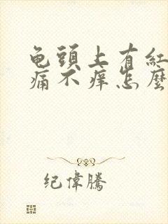 龟头上有红斑不痛不痒怎么回事封面