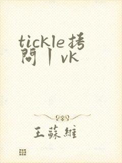 tickle拷问丨vk