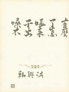 嗓子哑了有痰咳不出来怎么办