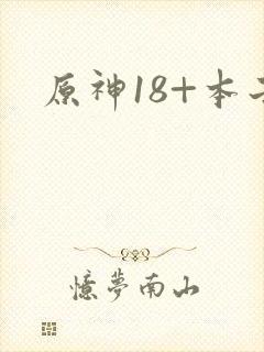 原神18+本子封面