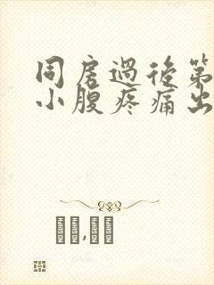 同房过后第二天小腹疼痛出血