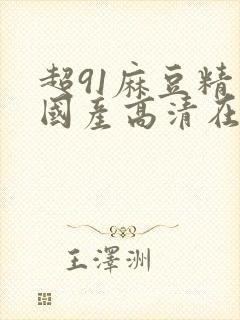 超91麻豆精品国产高清在线观看