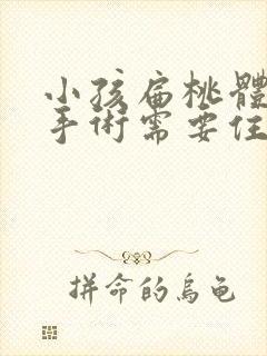 小孩扁桃体肥大手术需要住院几天