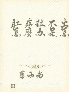 肚疼拉不出来屎怎么办是怎么回事