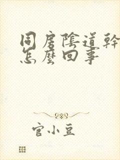 同房阴道干涩疼怎么回事