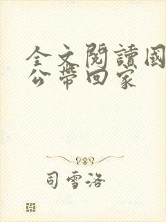 全文阅读国民老公带回家