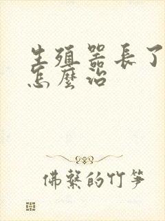 生殖器长了粉刺怎么治