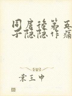 同房后第五天肚子隐隐作痛