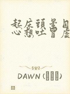 起床头晕目眩恶心想吐冒虚汗