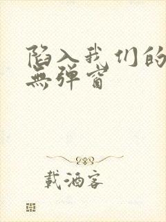 陷入我们的热恋无弹窗封面