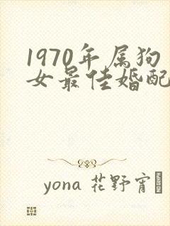 1970年属狗女最佳婚配