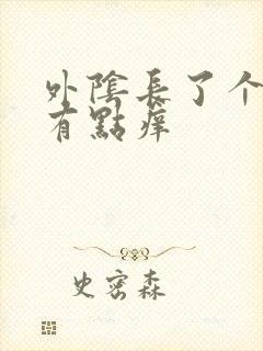 外阴长了个硬包有点痒