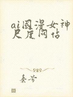 ai国漫女神大尺度网站