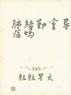 肺结节会导致胸痛吗封面