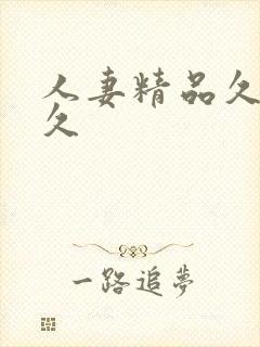 人妻精品久久久久