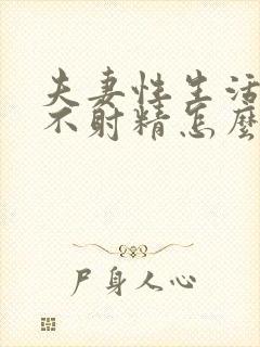 夫妻性生活男人不射精怎么回事封面