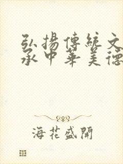 弘扬传统文化传承中华美德手抄报