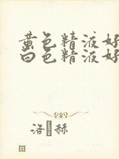 黄色精液好还是白色精液好封面