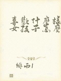 喜欢什么样子的女孩子怎么回答