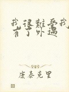 我很难受我老公有了外遇封面