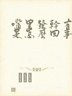 嘴里发干有异味是怎么回事