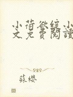 小荷欲绽小说全文免费阅读笔趣阁