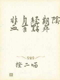 非月经期阴道出血有点疼封面