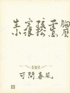 生完孩子胸部很小很松怎么办