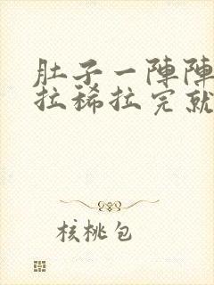 肚子一阵阵绞痛拉稀拉完就不痛了封面