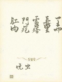 肛门处长了一个肉疙瘩里面硬硬的封面