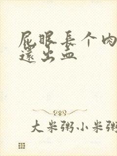 屁眼长个肉球疼还出血封面