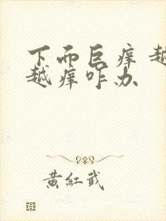 下面巨痒 越抓越痒咋办封面