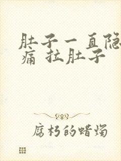 肚子一直隐隐作痛 拉肚子封面