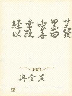 经常吃黑芝麻可以改善白发变黑吗