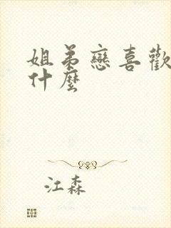 姐弟恋喜欢姐姐什么