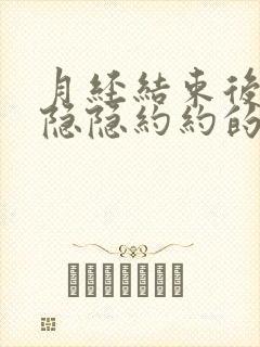 月经结束后胸部隐隐约约的疼怎么回事封面