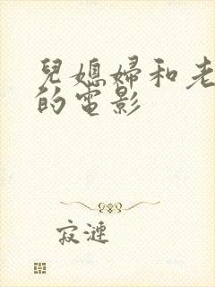 儿媳妇和老公公的电影封面