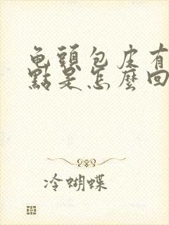 龟头包皮有红点点是怎么回事