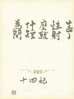 为什么性生活时间短就射了