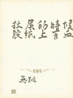 拉屎的时候擦屁股纸上有血是怎么回事