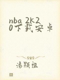 nba 2k20下载安卓封面