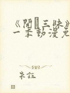 《开発三昧》第一季动漫免费观看在线
