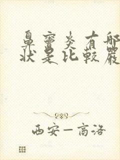 鼻窦炎有哪些症状是比较严重的一