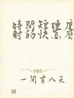 时间短硬度不够射的快怎么治