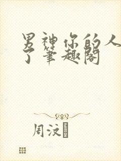 男神你的人设崩了笔趣阁