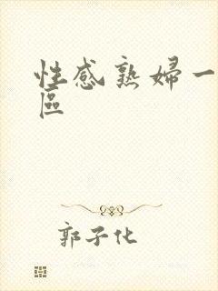 性感熟妇一区二区