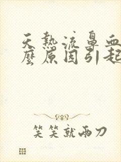 天热流鼻血是什么原因引起的