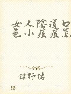 女人阴道口有红色小痘痘怎么回事