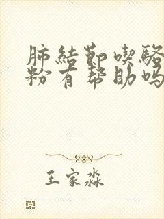 肺结节吃骆驼奶粉有帮助吗封面