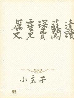 厉霆琛苏清予全文免费阅读